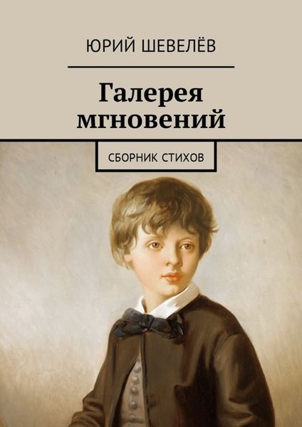 Обложка книги  «Галерея мгновений. Сборник стихов»