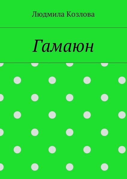 Обложка книги  «Гамаюн»