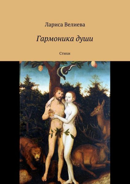 Обложка книги  «Гармоника души. Стихи»