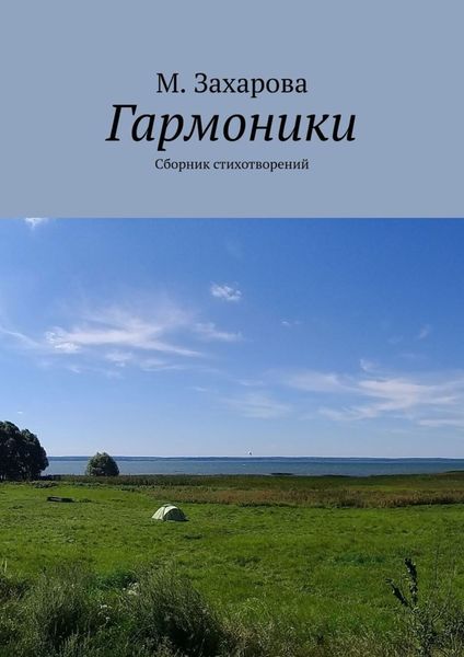 Обложка книги  «Гармоники. Сборник стихотворений»