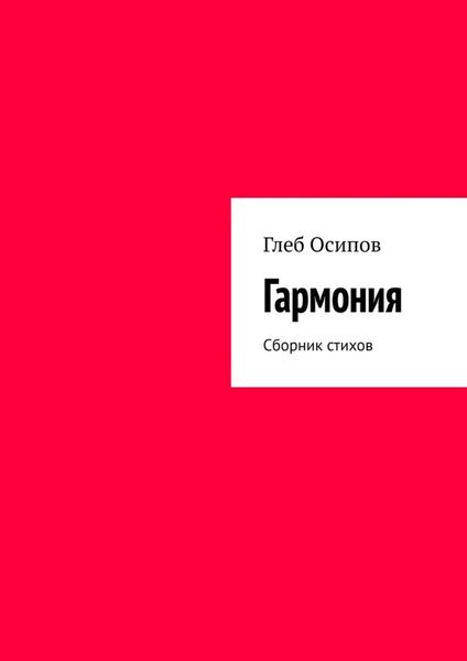 Обложка книги  «Гармония. Сборник стихов»
