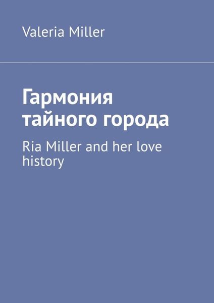 Обложка книги  «Гармония тайного города. Ria Miller and her love history»