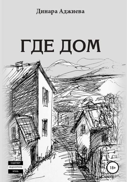 Обложка книги  «Где Дом»