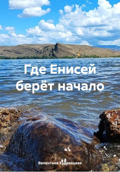 Обложка книги  «Где Енисей берёт начало»