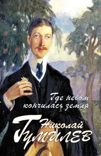 Обложка книги  «Где небом кончилась земля: Биография. Стихи. Воспоминания»