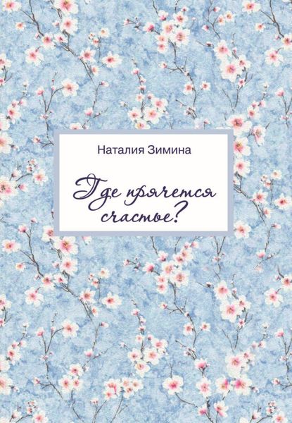 Обложка книги  «Где прячется счастье?»