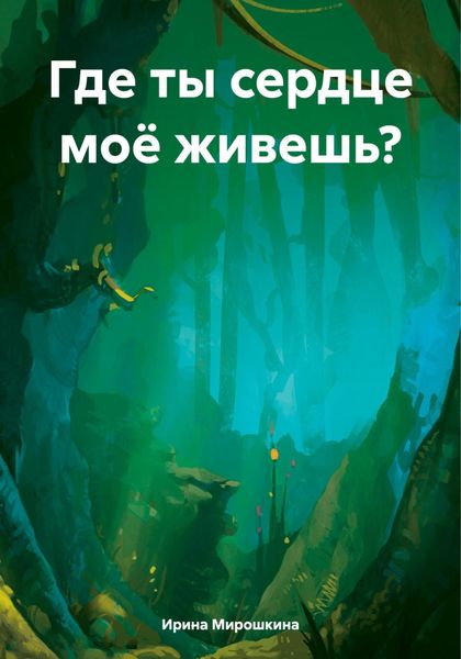 Обложка книги  «Где ты сердце моё живешь?»