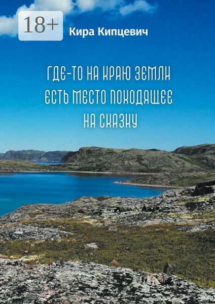 Обложка книги  «Где-то на краю земли есть место, походящее на сказку»