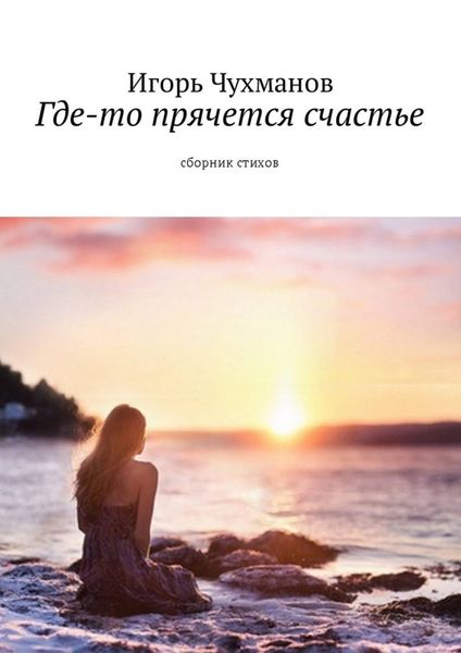 Обложка книги  «Где-то прячется счастье. Cборник стихов»