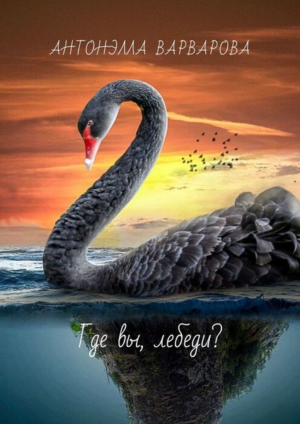 Обложка книги  «Где вы, лебеди?»