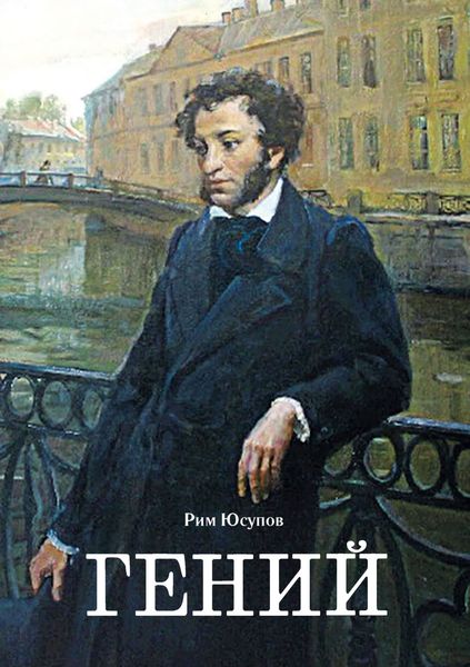 Обложка книги  «Гений»