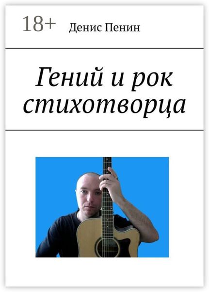 Обложка книги  «Гений и рок стихотворца»