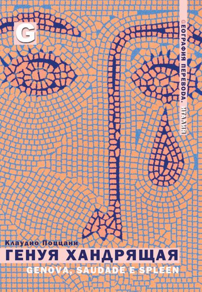 Обложка книги  «Генуя Хандрящая»