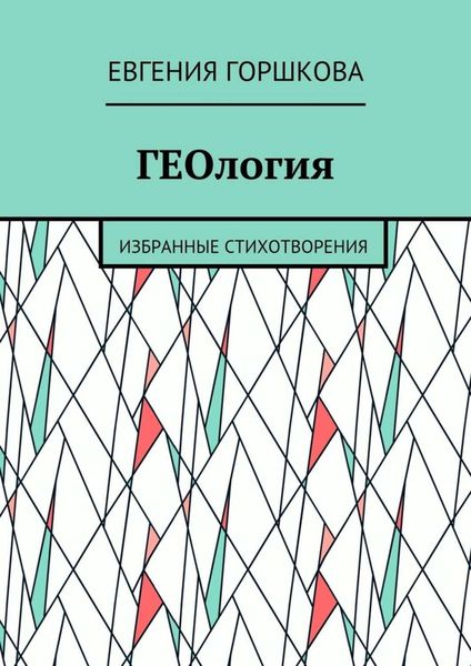 Обложка книги  «ГЕОлогия. Избранные стихотворения»