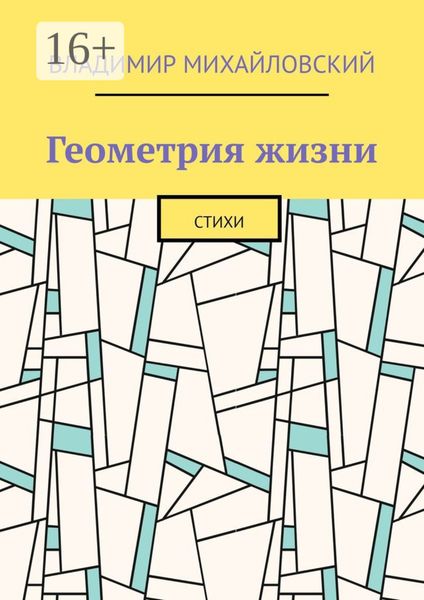 Обложка книги «Геометрия жизни. Стихи»
