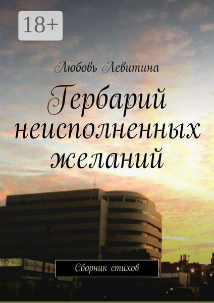 Обложка книги  «Гербарий неисполненных желаний. Сборник стихов»