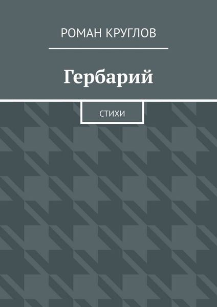 Обложка книги  «Гербарий. Стихи»