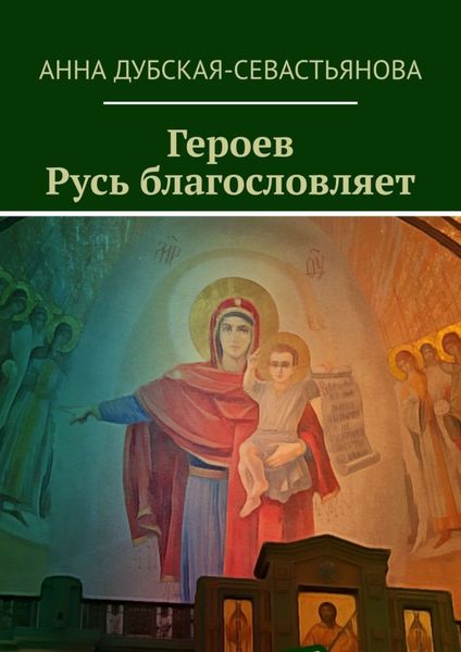 Обложка книги  «Героев Русь благословляет»