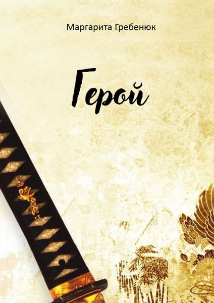 Обложка книги  «Герой»