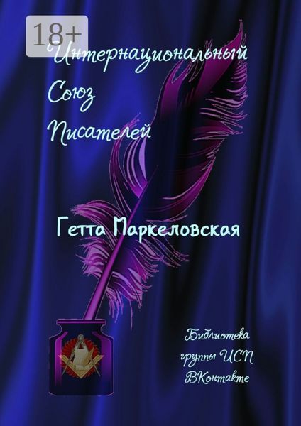 Обложка книги  «Гетта Маркеловская. Библиотека группы ИСП ВКонтакте»