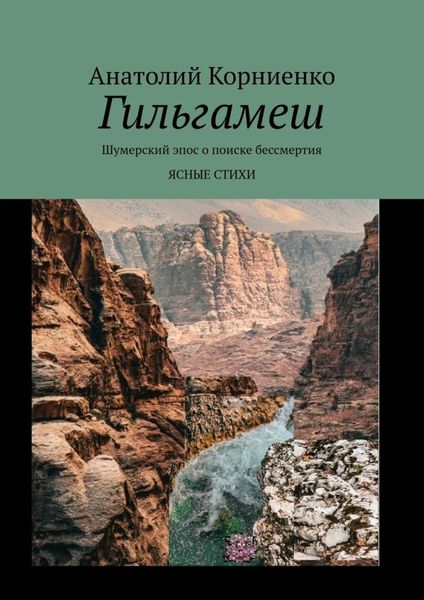 Обложка книги  «Гильгамеш. Шумерский эпос о поиске бессмертия. Ясные стихи»