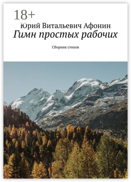 Обложка книги  «Гимн простых рабочих. Сборник стихов»