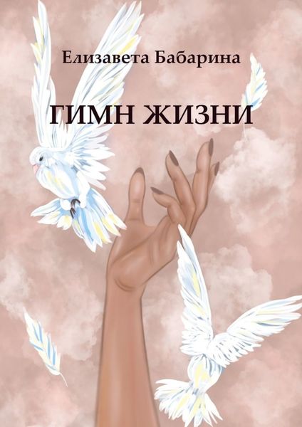 Обложка книги  «Гимн жизни»