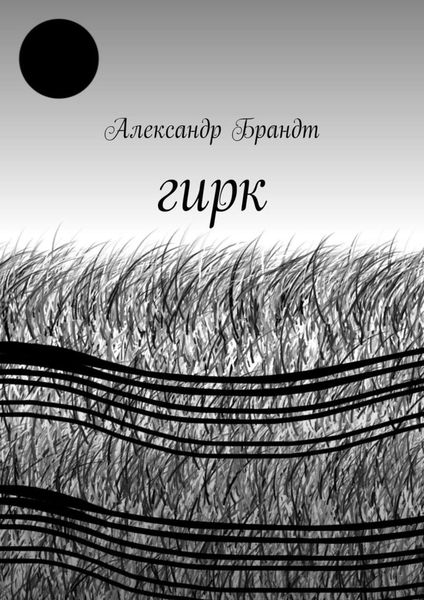 Обложка книги  «Гирк»