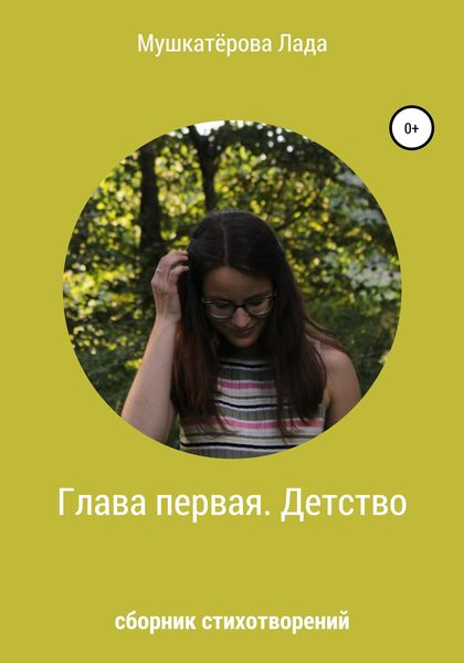 Обложка книги «Глава первая. Детство»