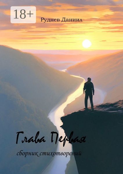 Обложка книги  «Глава Первая. Сборник стихотворений»