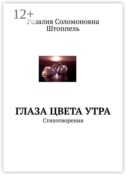 Обложка книги  «Глаза цвета утра. Стихотворения»