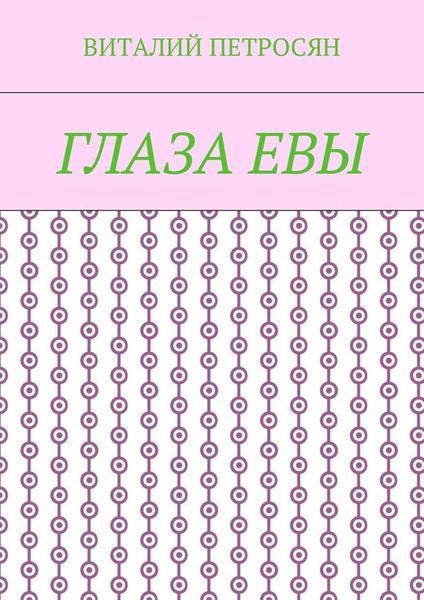 Обложка книги «Глаза Евы»