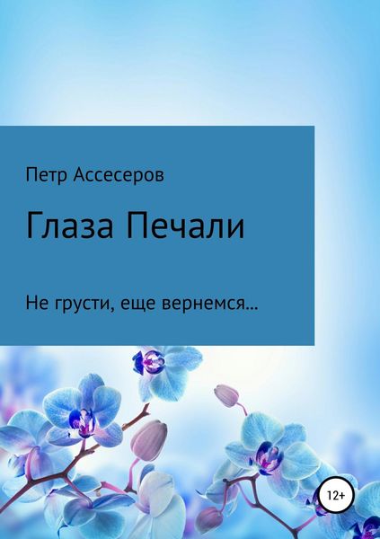Обложка книги  «Глаза Печали»