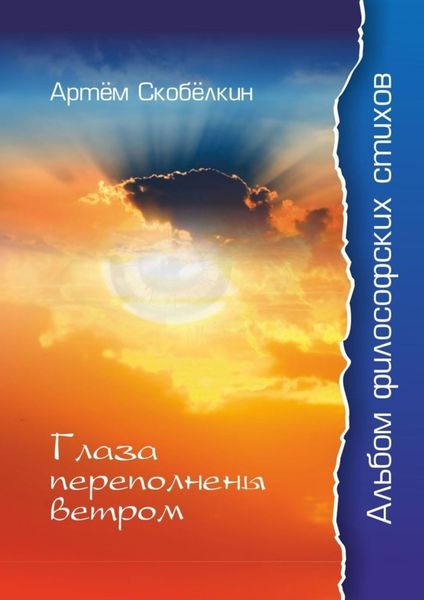 Обложка книги  «Глаза переполнены ветром. Альбом философских стихов»