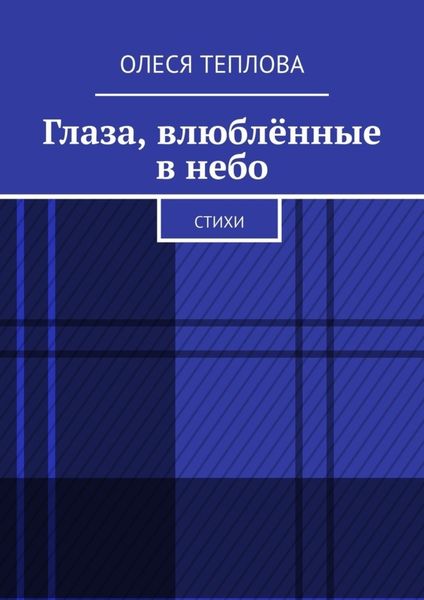 Обложка книги  «Глаза, влюблённые в небо. Стихи»