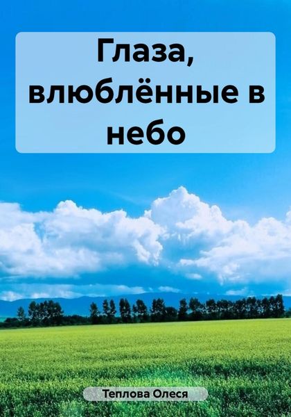 Обложка книги  «Глаза, влюблённые в небо»