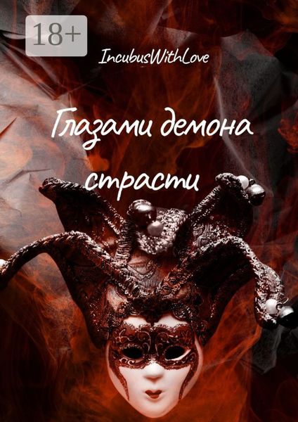 Обложка книги  «Глазами демона страсти»