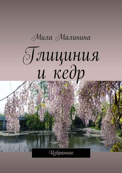 Обложка книги  «Глициния и кедр. Избранное»