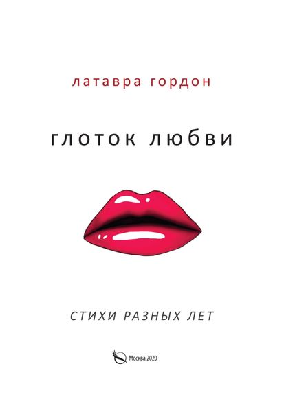 Обложка книги  «Глоток любви. Стихотворения разных лет»