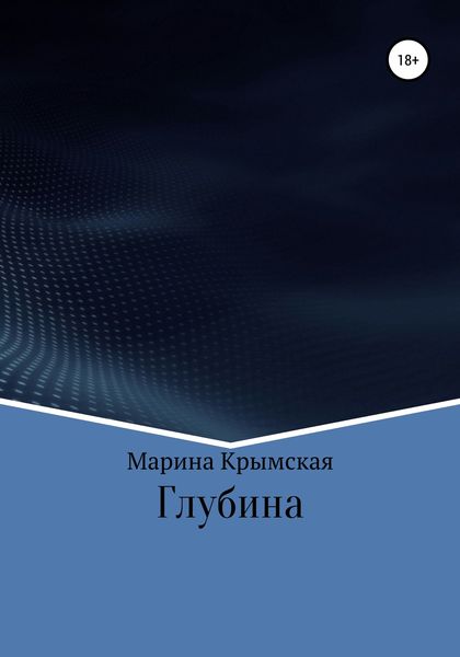 Обложка книги  «Глубина»