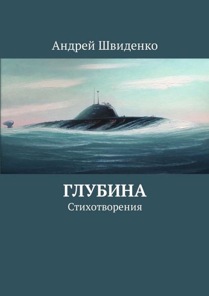 Обложка книги «Глубина. Стихотворения»