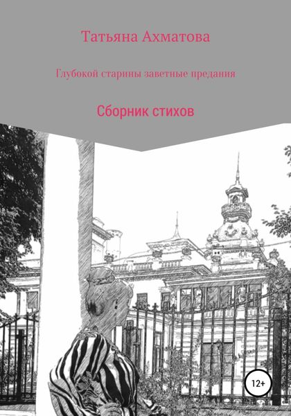 Обложка книги  «Глубокой старины заветные предания»