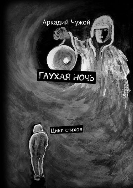 Обложка книги  «Глухая ночь. Цикл стихов»