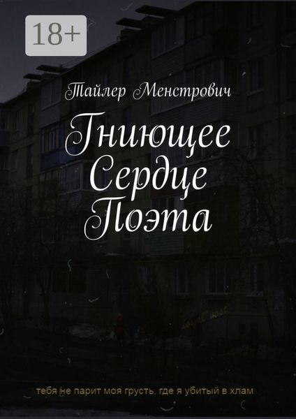 Обложка книги  «Гниющее Сердце Поэта»