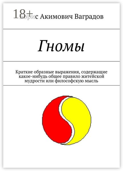 Обложка книги  «Гномы. Краткие образные выражения, содержащие какое-нибудь общее правило житейской мудрости или философскую мысль»