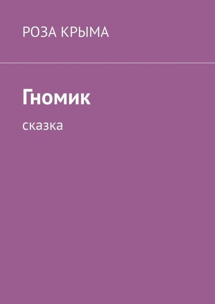 Обложка книги  «Гномик. Сказка»