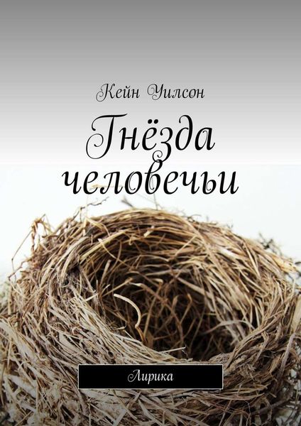 Обложка книги  «Гнёзда человечьи. Лирика»