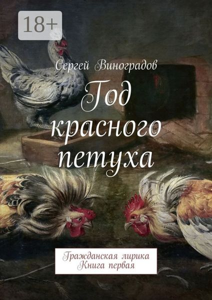 Обложка книги  «Год красного петуха. Гражданская лирика. Книга первая»