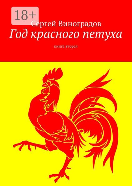 Обложка книги  «Год красного петуха. Книга вторая»