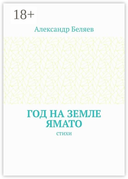 Обложка книги  «Год на земле Ямато. Стихи»